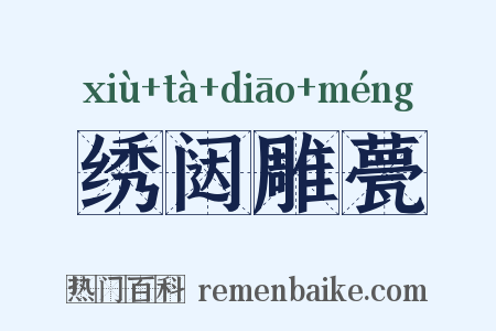 绣闼雕甍是什么意思的图片